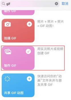 惠安苹果授权维修店分享如何使用iPhone把视频做成GIF动画